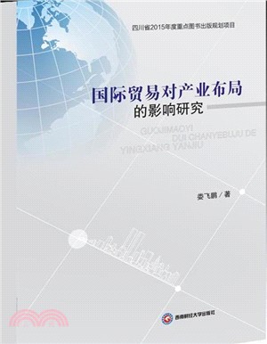 國際貿易對產業佈局的影響研究（簡體書）