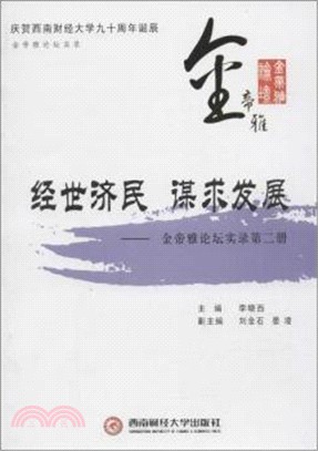 經世濟民謀求發展（簡體書）