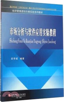 市場分析與軟件應用實驗教程（簡體書）