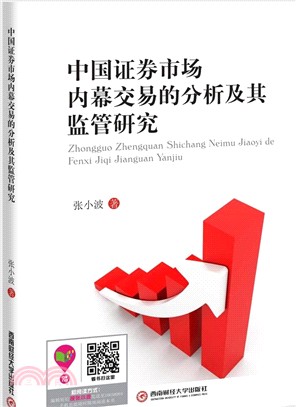 中國證券市場內幕交易的分析及其監管研究（簡體書）