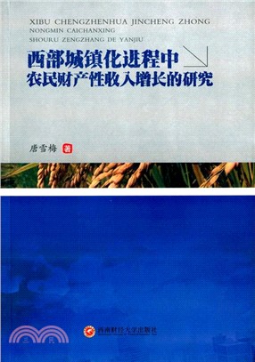 西部城鎮化進程中農民財產性收入增長的研究（簡體書）