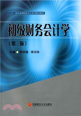 初級財務會計學（簡體書）