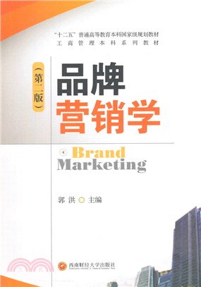 品牌行銷學(第2版)（簡體書）