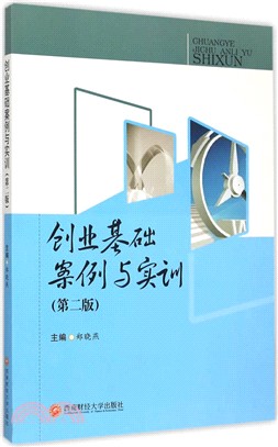 創業基礎案例與實訓（簡體書）