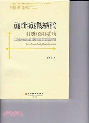 政府審計與政府資訊披露研究（簡體書）