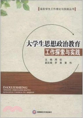 大學生思想政治教育工作探索與實踐（簡體書）