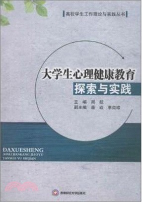 大學生心理健康教育探索與實踐（簡體書）