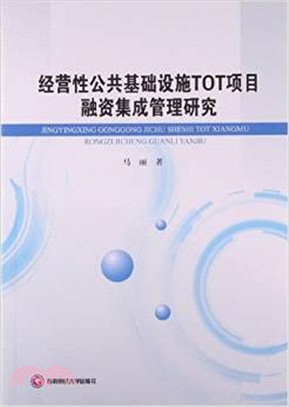 經營性公共基礎設施TOT項目融資集成管理研究（簡體書）