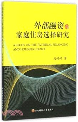 外部融資與家庭住房選擇研究（簡體書）