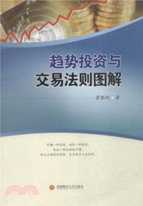 趨勢投資與交易法則圖解（簡體書）