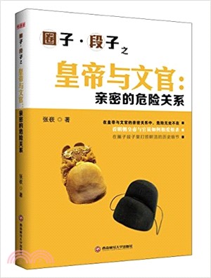 皇帝與文官：親密的危險關係（簡體書）