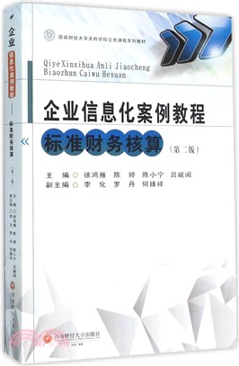 企業資訊化案例教程（簡體書）