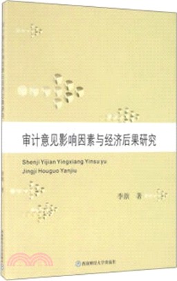 審計意見影響因素與經濟後果研究（簡體書）