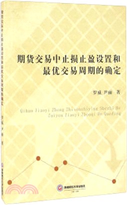 期貨交易中止損止盈設置和最優交易同期的確定（簡體書）