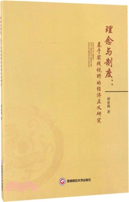 理念與制度、基於實踐視野的經濟正義研究（簡體書）