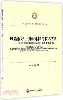 風險偏好、創業選擇與收入差距（簡體書）