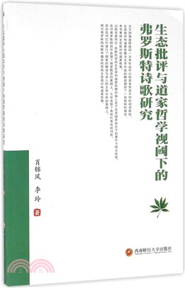 生態批評與道家哲學視閾下的弗羅斯特詩歌研究（簡體書）