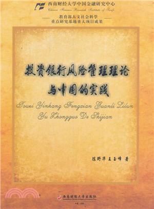 投資銀行風險管理理論與中國的實踐（簡體書）