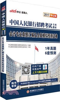 中國人民銀行招聘考試會計專業真題彙編及全真模擬預測試卷（簡體書）