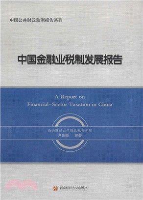 中國金融業稅制發展報告（簡體書）