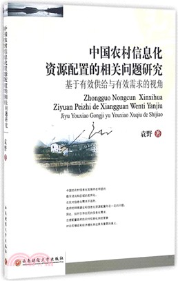 中國農村資訊化資源配置的相關問題研究（簡體書）