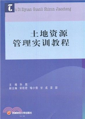 土地資源管理實訓教程（簡體書）