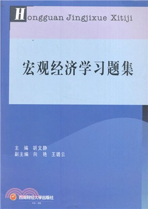 宏觀經濟學習題集（簡體書）