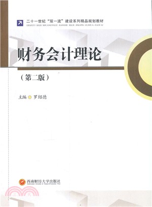 財務會計理論（簡體書）