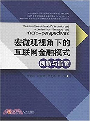 巨集微觀視角下的互聯網金融模式創新與監管（簡體書）