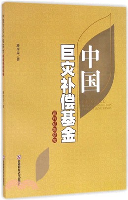 中國巨災補償基金運作機制研究（簡體書）