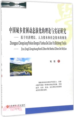 中國城鄉貧困動態演化的理論與實證研究（簡體書）