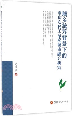 城鄉統籌背景下的重慶農民工家庭城市融合研究（簡體書）
