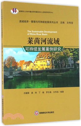 萊茵河流域可持續發展案例研究（簡體書）