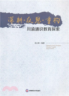 深耕、反思、重構：川渝通識教育探索（簡體書）