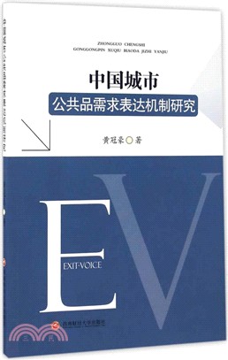 中國城市公共品需求表達機制研究（簡體書）