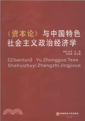 《資本論》與中國特色社會主義政治經濟學（簡體書）