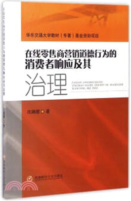 線上零售商行銷道德行為的消費者回應及其治理（簡體書）