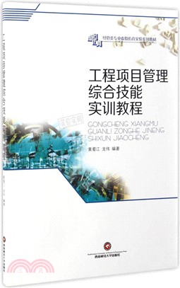 工程項目管理綜合技能實訓教程（簡體書）