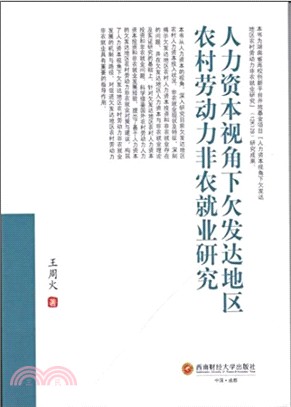 人力資本視角下欠發達地區農村勞動力非農就業研究（簡體書）