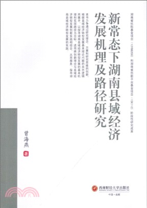 新常態下湖南縣域經濟發展機理及路徑研究（簡體書）