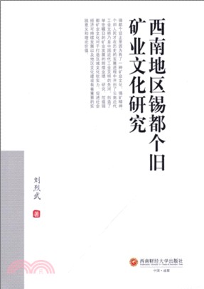 西南地區錫都個舊礦業文化研究（簡體書）