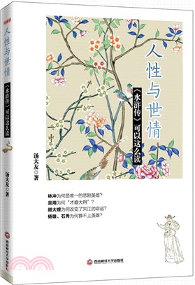 人性與世情：《水滸傳》可以這麼讀（簡體書）