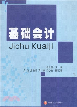 基礎會計（簡體書）