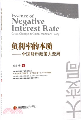 負利率的本質：全球貨幣政策大變局（簡體書）