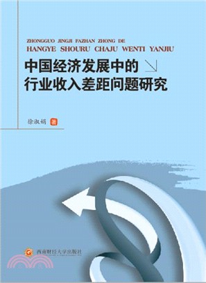 中國經濟發展中的行業收入差距問題研究（簡體書）