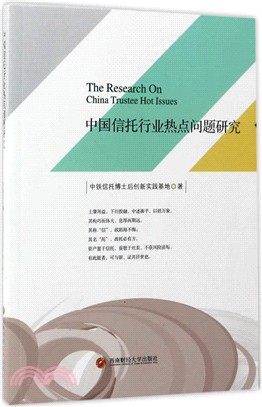 中國信託行業熱點問題研究（簡體書）