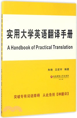 實用大學英語翻譯手冊（簡體書）