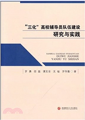 “三化”高校輔導員隊伍建設研究與實踐（簡體書）