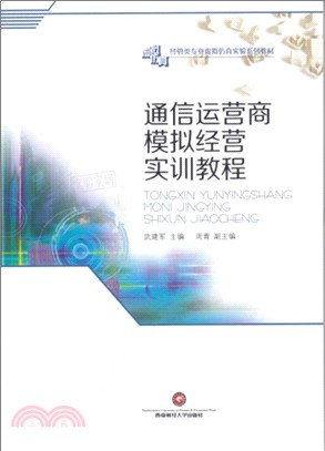 通信運營商模擬經營實訓教程（簡體書）