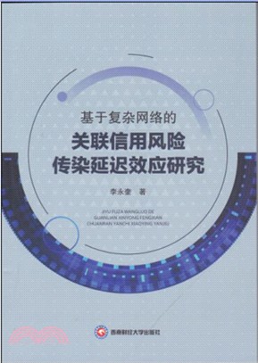 基於複雜網絡的關聯信用風險傳染延遲效應研究（簡體書）